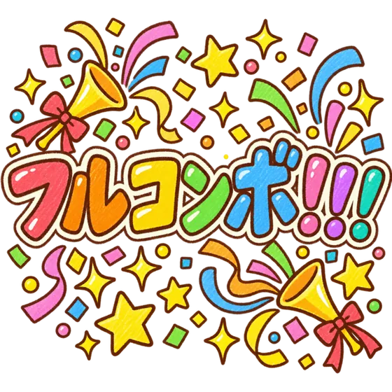 フルコンボ!!!